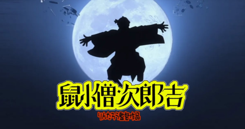 鼠小僧次郎吉