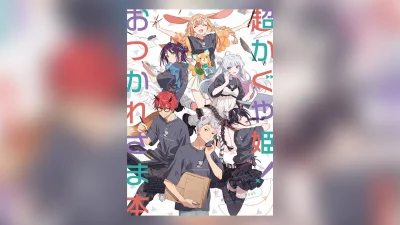 『超かぐや姫！おつかれさま本』 アニメ制作スタッフ参加本のデータ無料公開（閲覧のみ・7月31日まで） 全88ページ・フルカラー 記事サムネイル