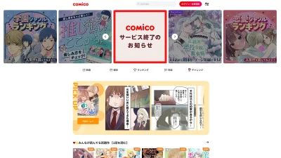 『comico』2027年1月サービス終了 購入作品は『めちゃコミック』へ移行可能 スケジュールと注意点まとめ 記事サムネイル