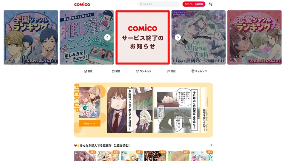 『comico』2027年1月サービス終了 購入作品は『めちゃコミック』へ移行可能 スケジュールと注意点まとめ