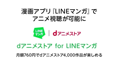 漫画アプリ『LINEマンガ』上でアニメ視聴が可能に 月額760円でdアニメストア4,000作品が楽しめる 記事サムネイル