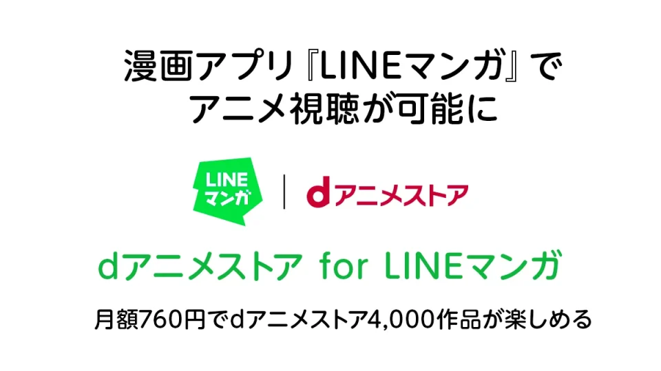 漫画アプリ『LINEマンガ』上でアニメ視聴が可能に 月額760円でdアニメストア4,000作品が楽しめる