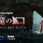 悪魔の口 画像 1
