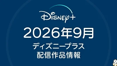 ディズニープラス 2026年9月の配信作品一覧 『マンダロリアン・アンド・グローグー』、Perfumeドキュメンタリー『コールドスリープ』など注目作が充実！ 記事サムネイル