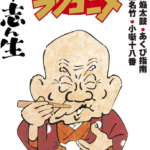 山藤章二のラクゴニメ 画像 1