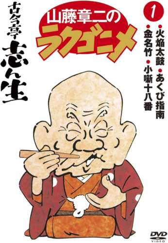 山藤章二のラクゴニメ