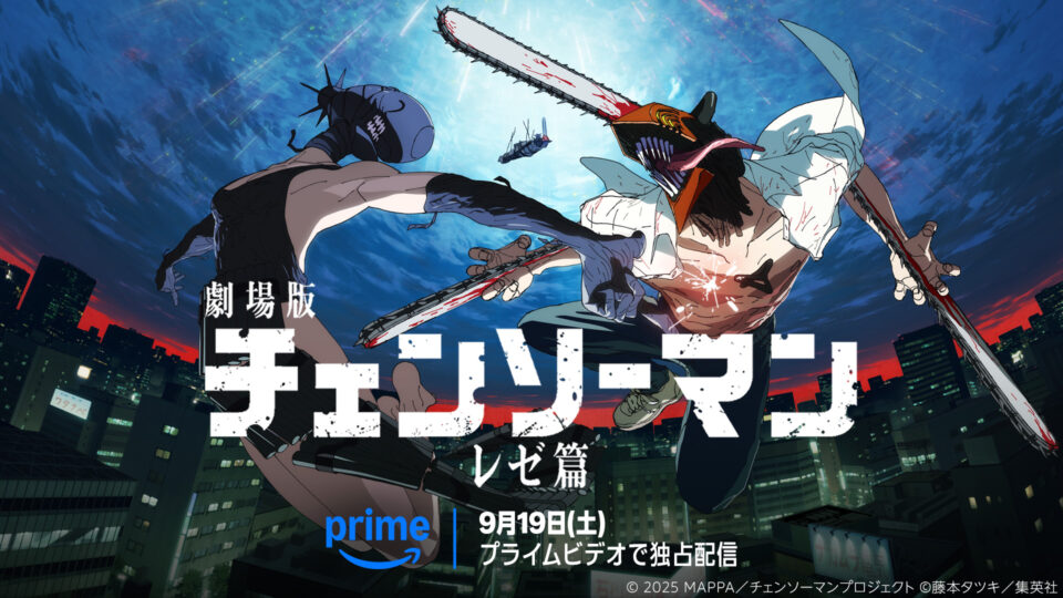 Amazonプライムビデオ 劇場版『チェンソーマン レゼ篇』を9月19日（土）より見放題独占配信決定