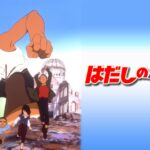 はだしのゲン2 画像 1