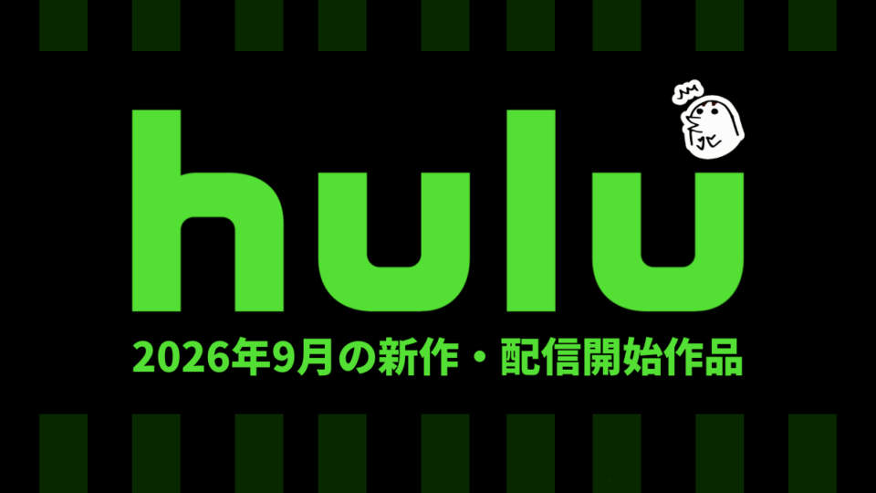 Hulu 2026年9月の配信作品一覧