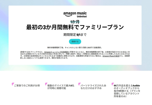 Amazon Music UNLIMITED ファミリープラン無料体験期間が3か月に