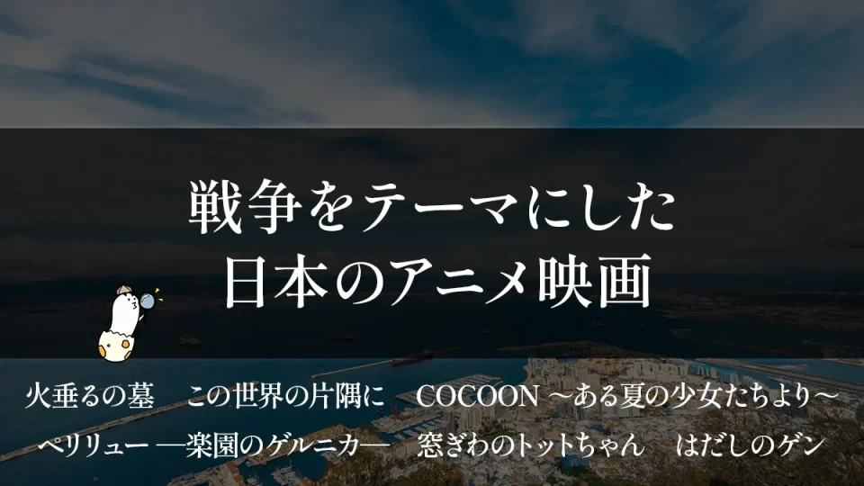 戦争をテーマにした日本発のアニメ映画。時代、地域を超えて描かれる戦争体験