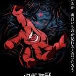 呪術廻戦 死滅回游 後編 (第4期) 画像 1