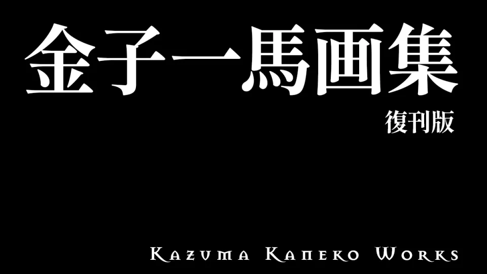 『金子一馬画集 復刊版』2026年10月より順次発売 入手困難な１，２，３，４、８、９巻が復刊