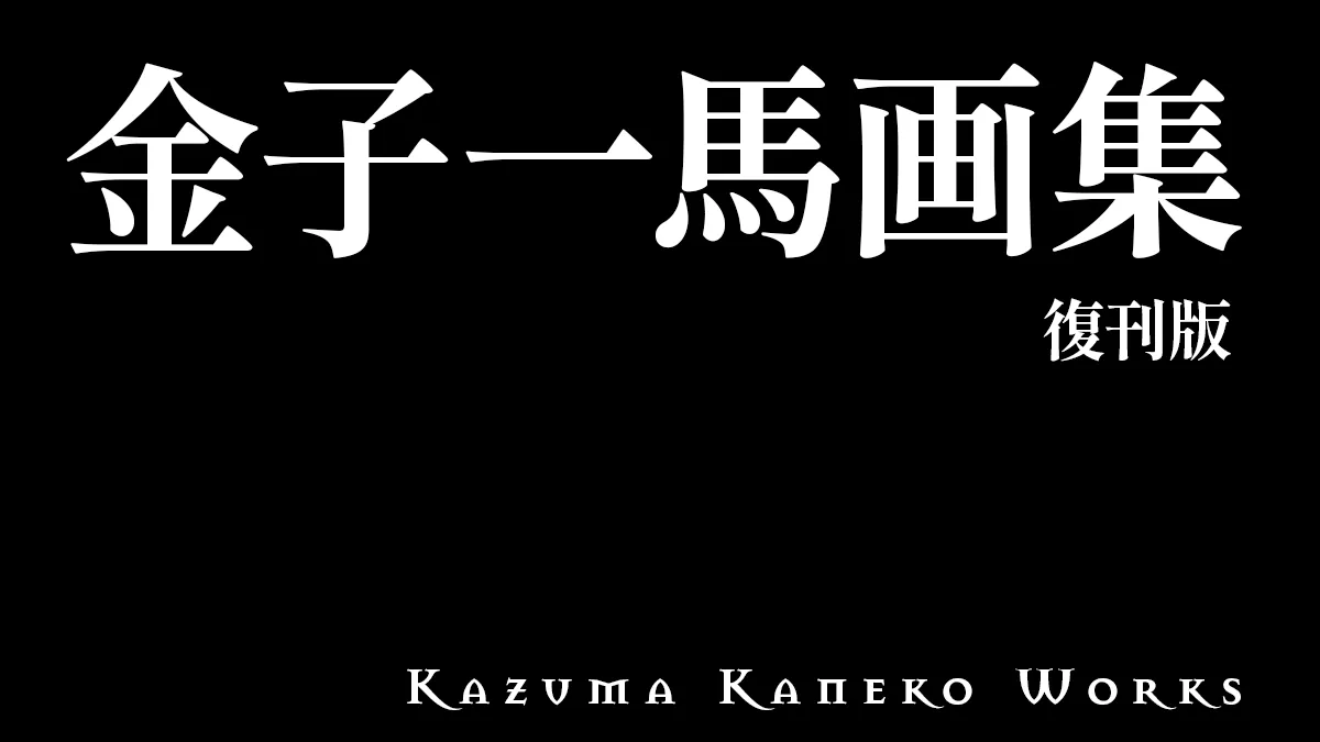 金子一馬画集 復刊版』2026年10月より順次発売 入手困難な1，2，3