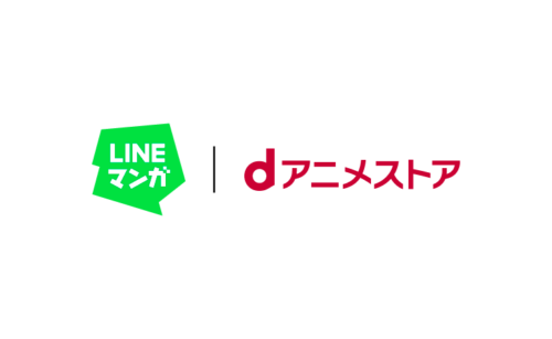 『dアニメストア for LINEマンガ』提供開始