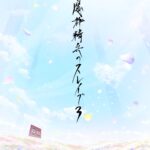 魔都精兵のスレイブ 第3期 画像 1
