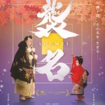 襲名 画像 1