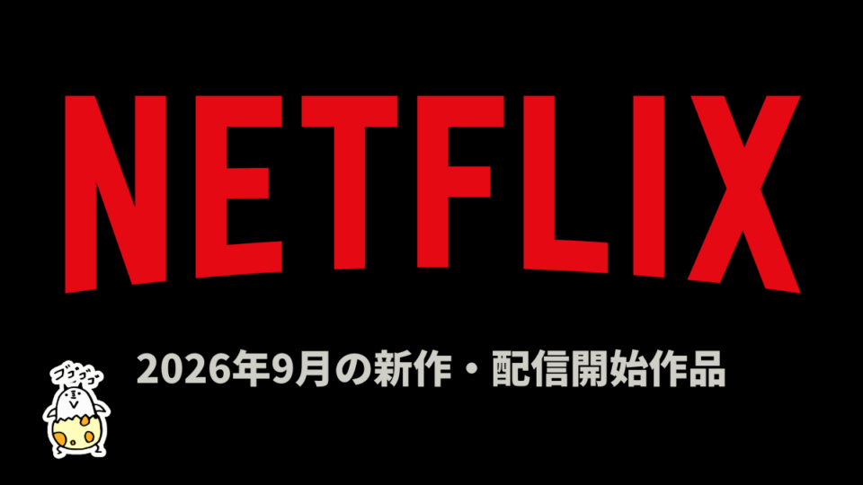 Netflix 2026年9月配信作品一覧