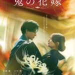 映画 鬼の花嫁 画像 1