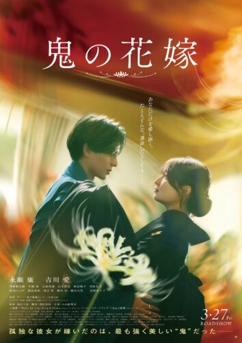 映画 鬼の花嫁