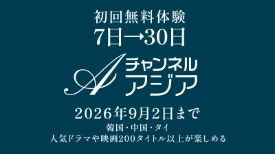 Amazonプライムビデオ『チャンネルアジア』追加サブスクリプション無料視聴を30日間たっぷり楽しめるキャンペーン開催 9月2日まで 記事サムネイル