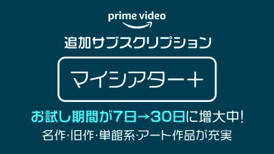 Amazonプライムビデオ『マイシアタープラス』チャンネル 無料お試し期間7日間→30日間となるキャンペーン開催 8月24日の申込まで 記事サムネイル