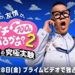 賞金1億円の究極実験 トモダチ100人よべるかな？ シーズン2 画像 2