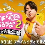 賞金1億円の究極実験 トモダチ100人よべるかな？ シーズン2 画像 3