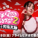 賞金1億円の究極実験 トモダチ100人よべるかな？ シーズン2 画像 4