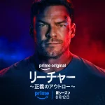 リーチャー ～正義のアウトロー～ シーズン4 画像 3