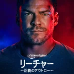 リーチャー ～正義のアウトロー～ シーズン4 画像 4
