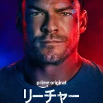 リーチャー ～正義のアウトロー～ シーズン4 画像 5