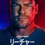 リーチャー ～正義のアウトロー～ シーズン4 画像 2