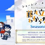 藤丸立香はわからない Season4 画像 1