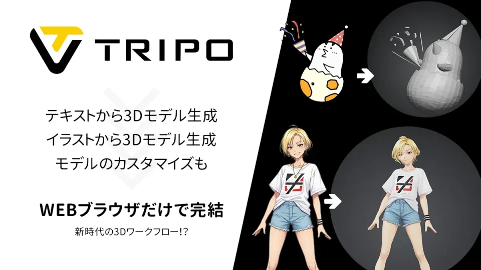 AI・3Dモデリング『Tripo』レビュー 画像・テキストプロンプトで3Dモデル生成できる新世代ワークフローサービス 【PR記事】