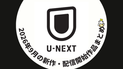U-NEXT 2026年9月配信作品一覧 映画『366日』『落下音』『破墓／パミョ』など話題作充実 記事サムネイル
