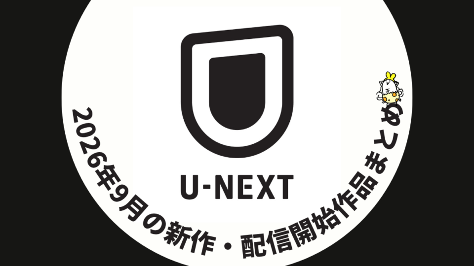 U-NEXT 2026年9月配信作品一覧 映画『366日』『落下音』『破墓／パミョ』など話題作充実