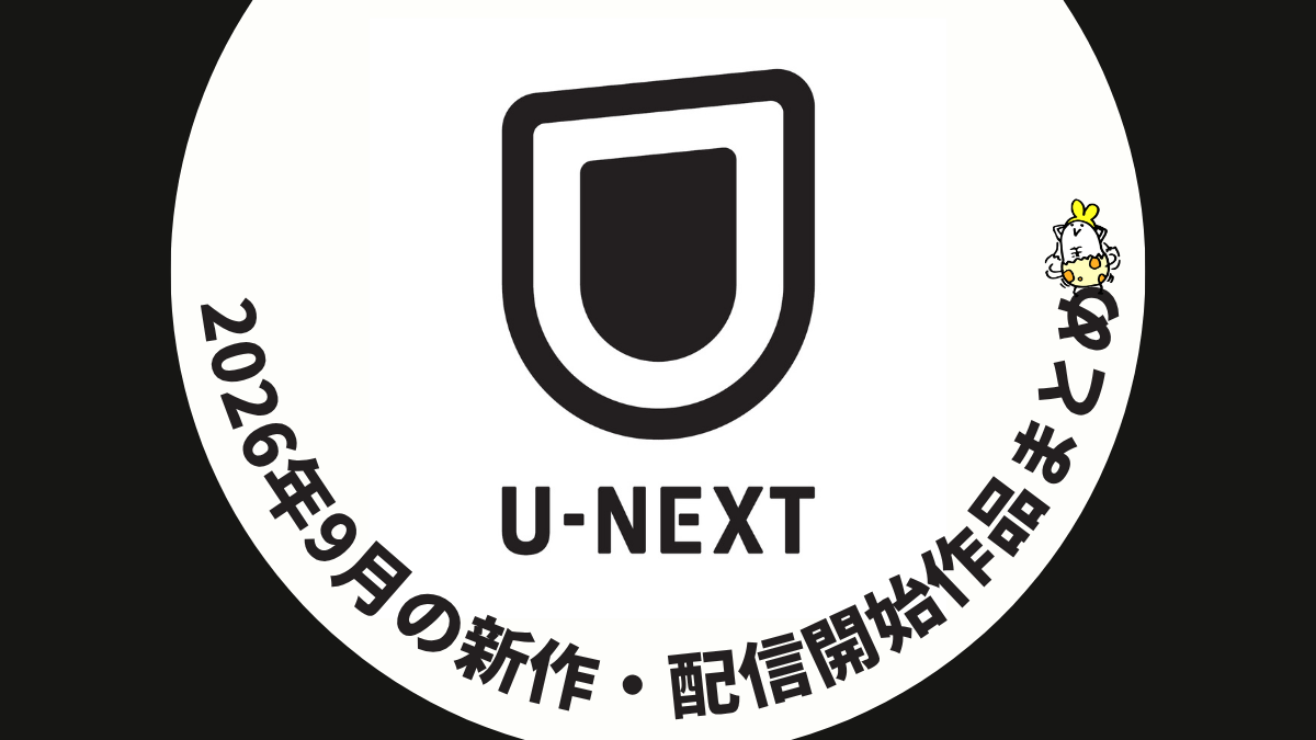 U-NEXT 2026年9月配信作品一覧 映画『366日』『落下音』『破墓／パミョ』など話題作充実