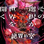 Battle Spirits [Re] 絶界の空 画像 1