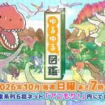 ゆるゆる図鑑 画像 2
