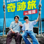 BEOMGYU×北村匠海 奇跡旅 in 福岡 画像 1