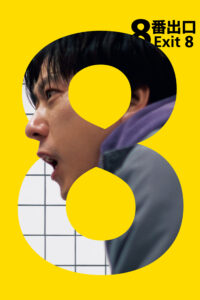 ８番出口