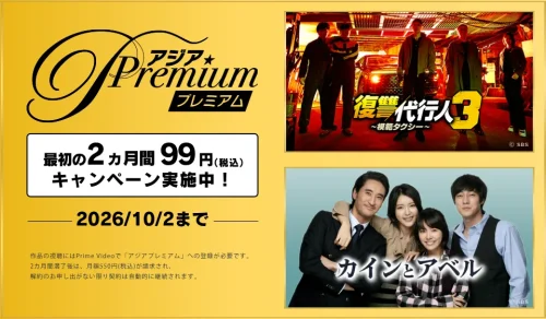 アジアPremium最初の2か月99円キャンペーン開催中
