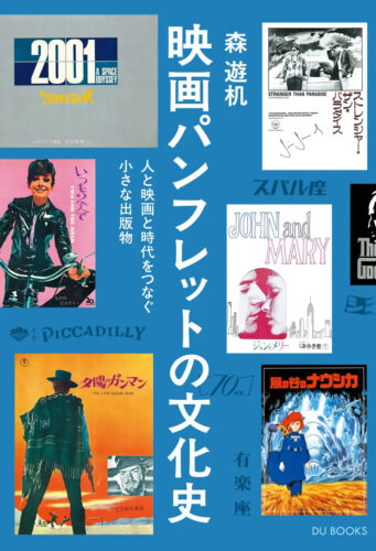 『映画パンフレットの文化史』