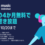 Amazonの音楽聴き放題サブスク『Music Unlimited』プラン 最大4か月無料となるキャンペーン 2026年10月20日まで開催