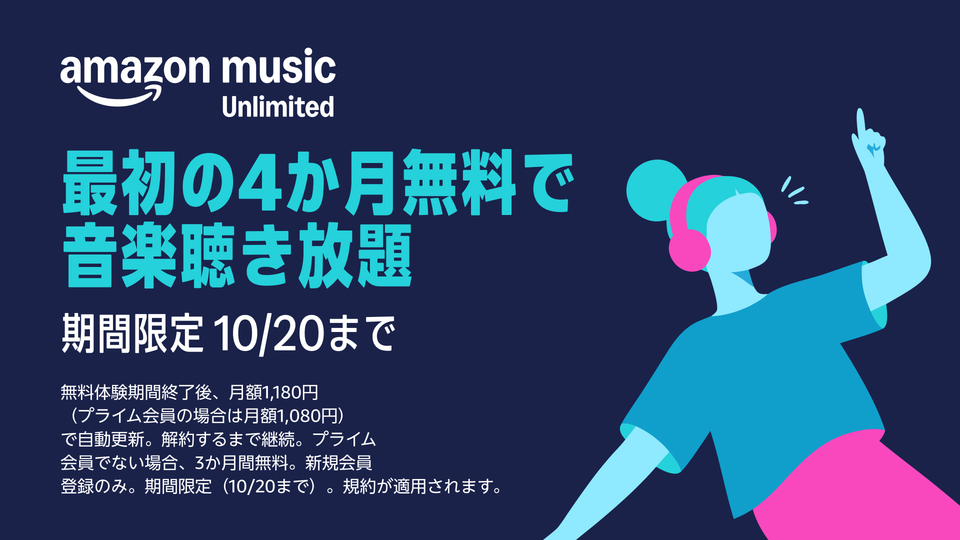 Amazonの音楽聴き放題サブスク『Music Unlimited』プラン 最大4か月無料となるキャンペーン 2026年10月20日まで開催