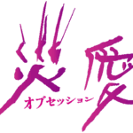 オブセッション 災愛 画像 2
