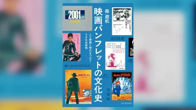 ジブリ『熱風』の人気連載『映画プログラムという迷宮』を大幅加筆し書籍化『映画パンフレットの文化史』 10月20日発売 記事サムネイル