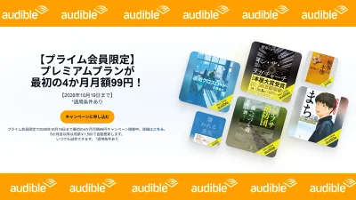 Amazon Audible 聞き放題プラン『4か月 月額99円キャンペーン』開催！ 2026年10月19日まで 記事サムネイル