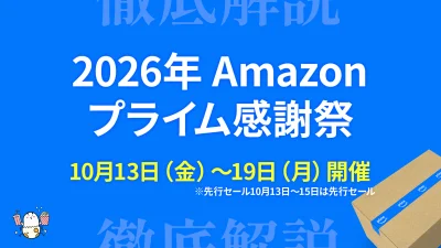 Amazon 2026年『プライム感謝祭』 キャンペーン・ポイントアップ・対象商品解説 開催期間は10月13日～19日 記事サムネイル